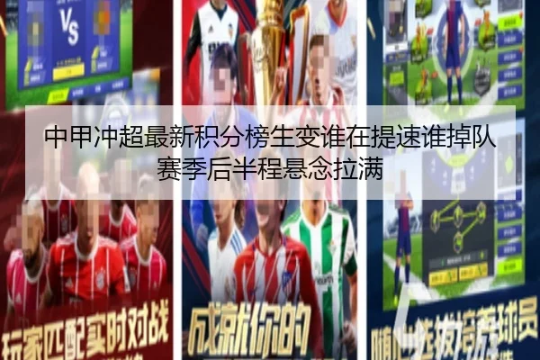 中甲冲超最新积分榜生变谁在提速谁掉队赛季后半程悬念拉满
